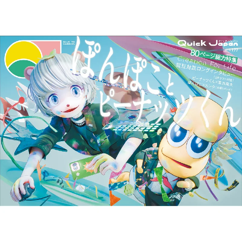 【QJストア限定描き下ろしぽこピーミニカード付き】『Quick Japan』vol.177（表紙：ぽんぽことピーナッツくん）