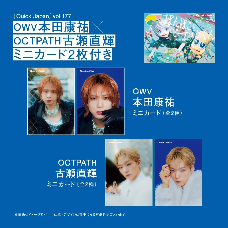 【OWV本田康祐＆OCTPATH古瀬直輝のミニカード2枚付き（全4種）】『Quick Japan』vol.177